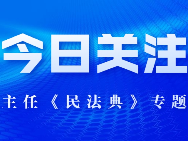 先为动态——河南盈法律师事务所李琰主任就《民法典》做专题讲座