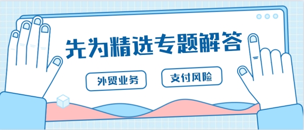 先为专题‖托收与信用证支付国际贸易支付方式方式及法律风险提示