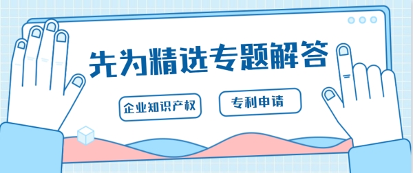 从***申请谈谈企业知识产权保护（修改版）(1)从***申请谈谈企业知识产权保护