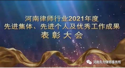 先为喜报 | 我所宋恒律师荣获“2021年河南省律师行业村（居）法律顾问工作先进个人”称号_副本