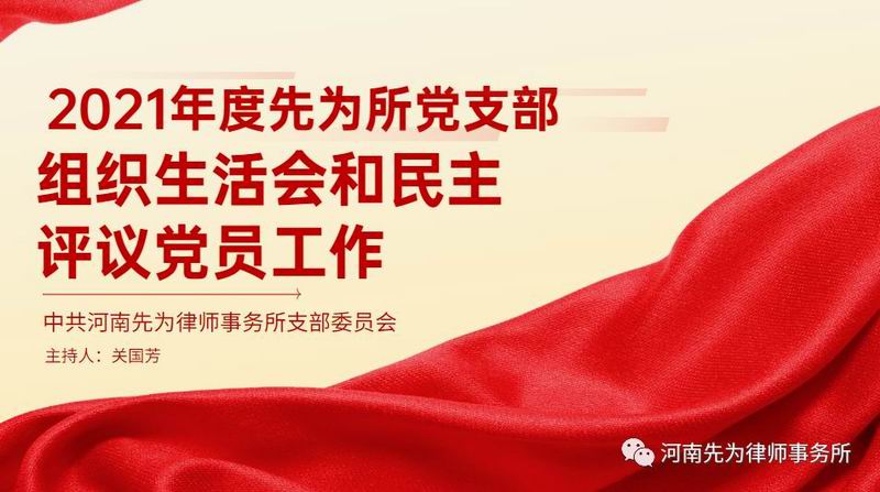 Party Building | Henan Xianwei Law Firm Branch Committee of the Communist Party of China Holds Party Member Conference and Organizational Life Meeting